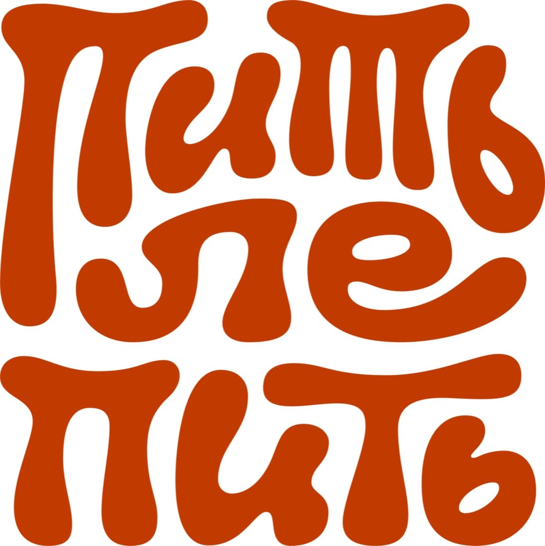 Пить лепить